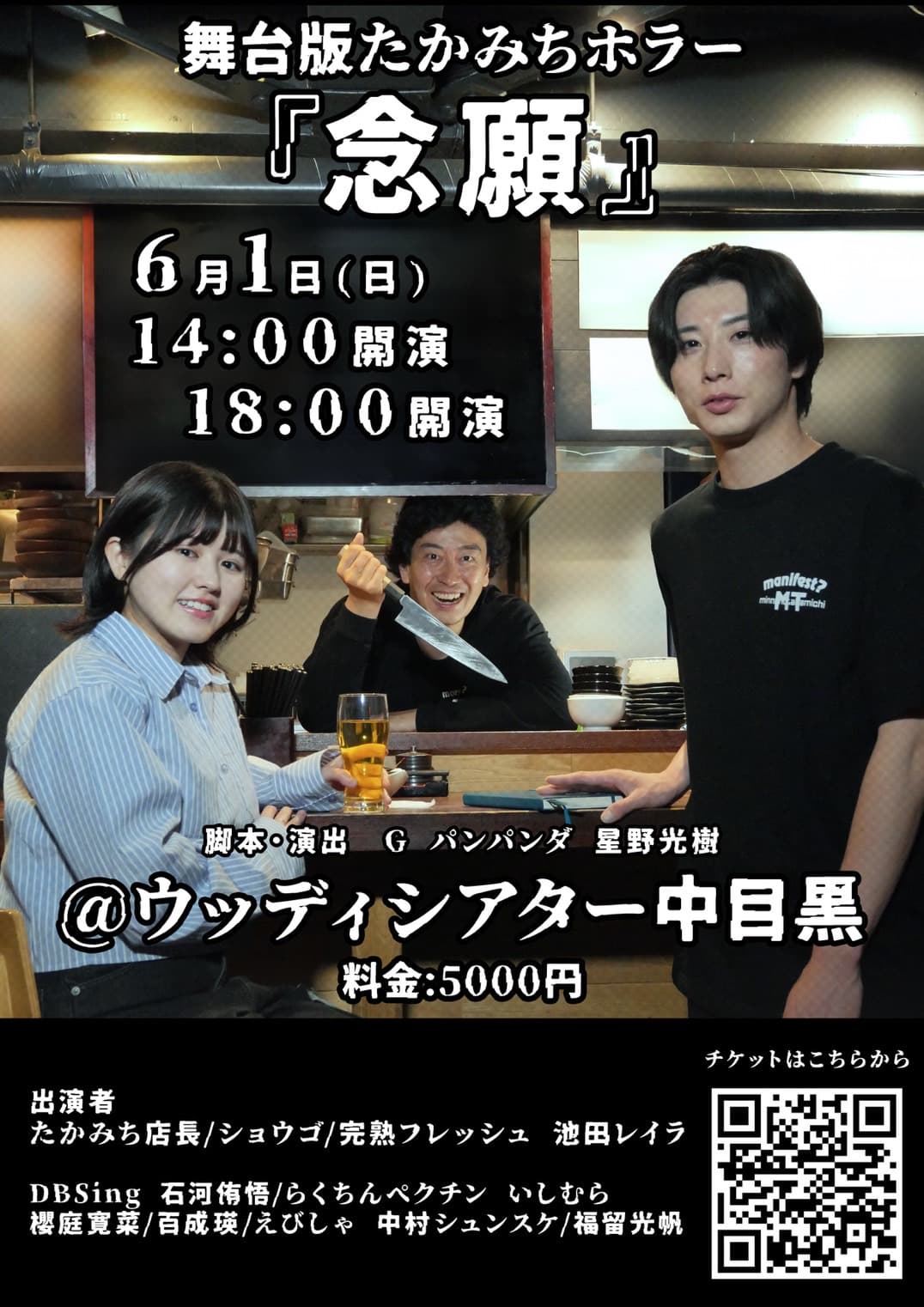 舞台版たかみちホラー『念願』出演のお知らせ