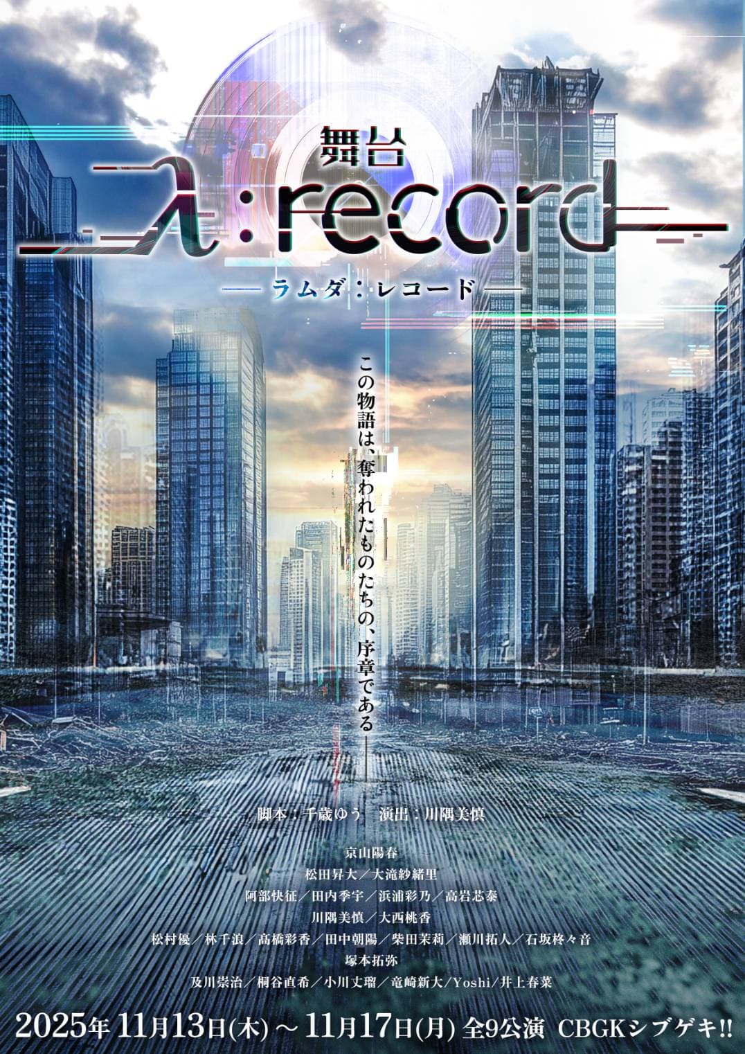 舞台「λ:record-ラムダレコード-」出演のお知らせ