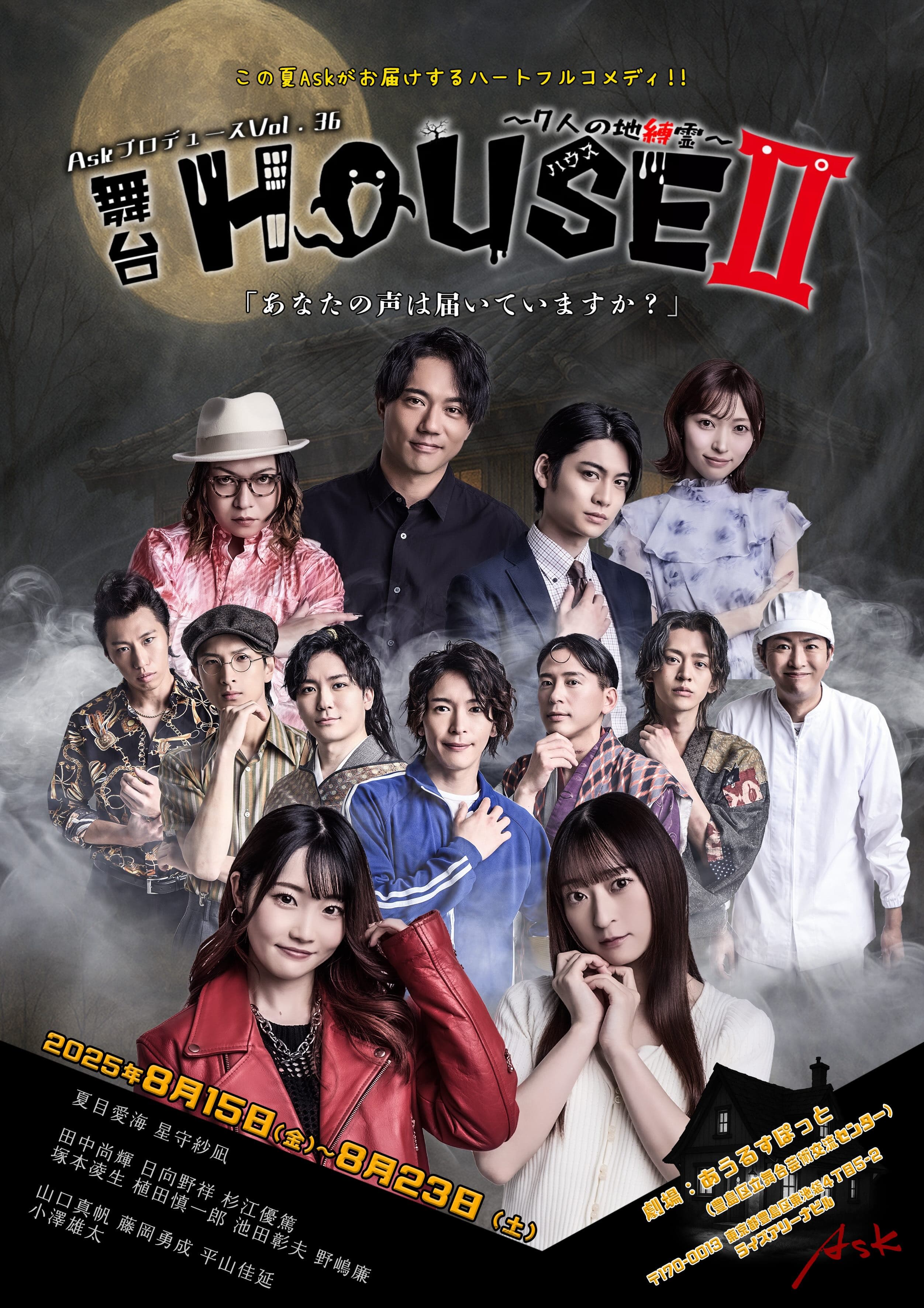 舞台「HOUSE Ⅱ～７人の呪縛霊～」出演のお知らせ