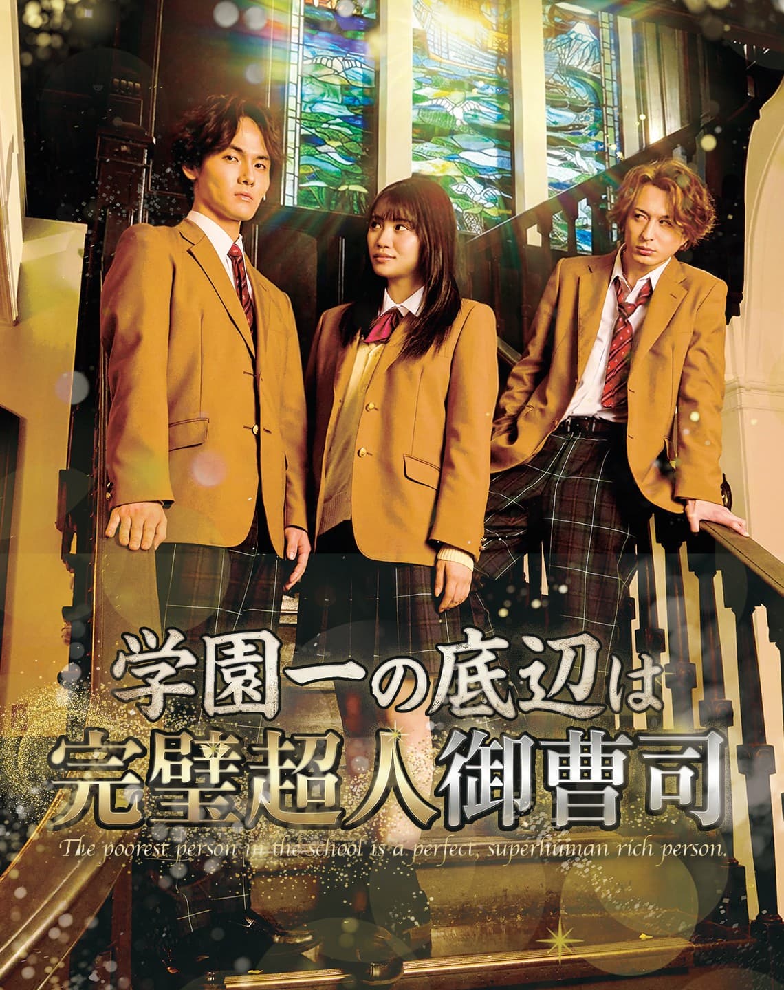 StellaJean「学園一の底辺は完璧超人御曹司」出演のお知らせ