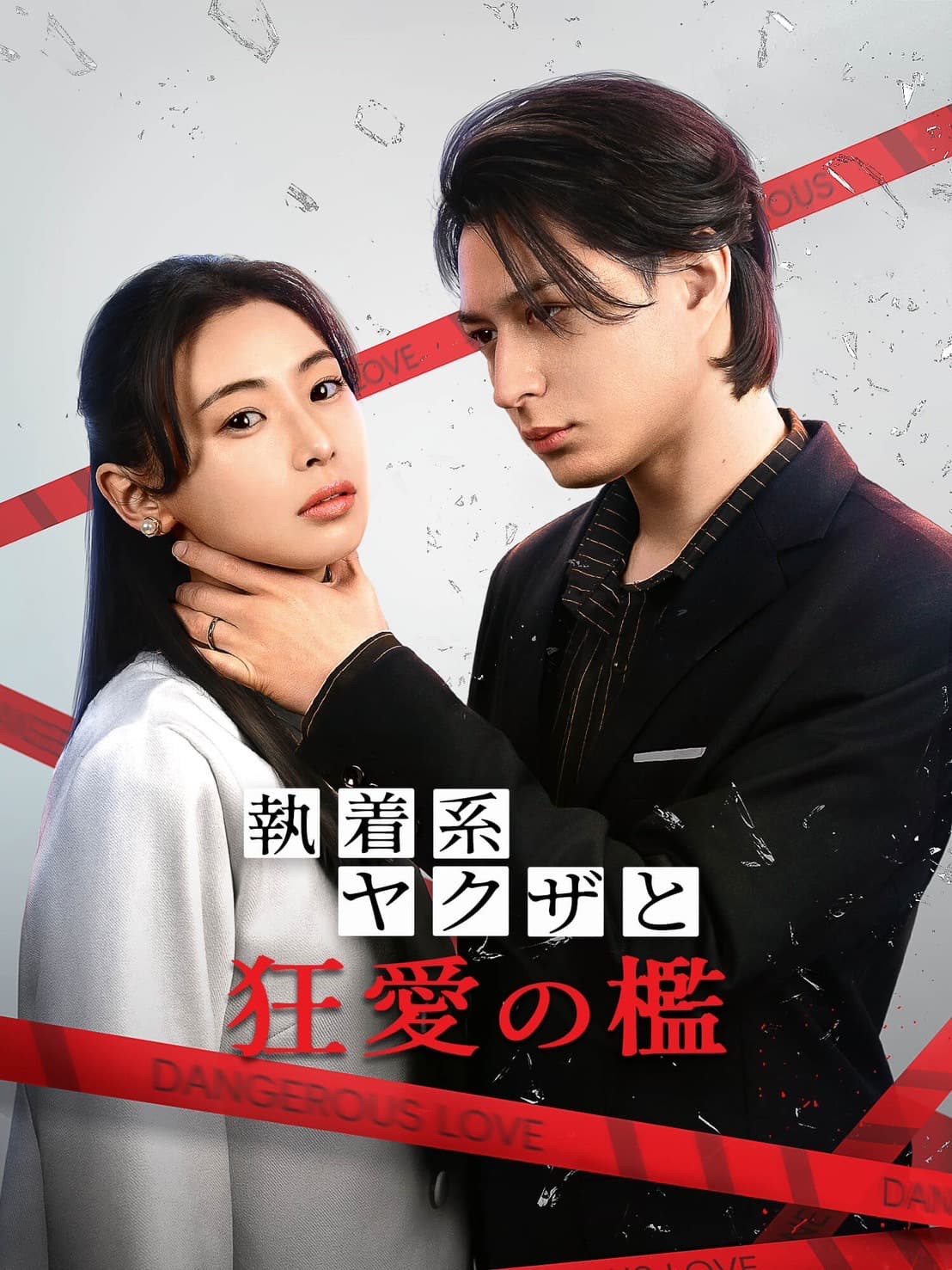 FrexTV「執着系ヤクザと狂愛の檻」出演のお知らせ