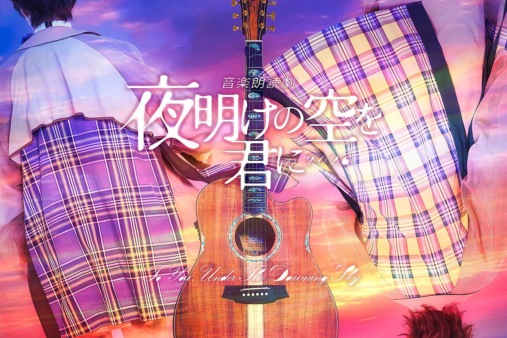 HKプロデュース音楽朗読劇「夜明けの空を君に」-2026- 出演のお知らせ