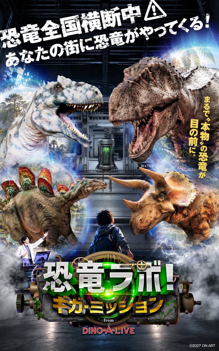 「恐竜ラボ！ギガ・ミッション from DINO-A-LIVE」出演のお知らせ