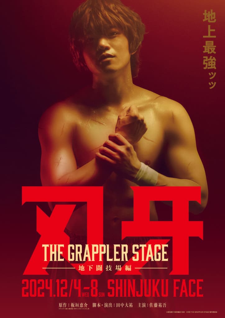 『刃牙 THE GRAPPLER STAGE ー地下闘技場編ー』再配信のお知らせ