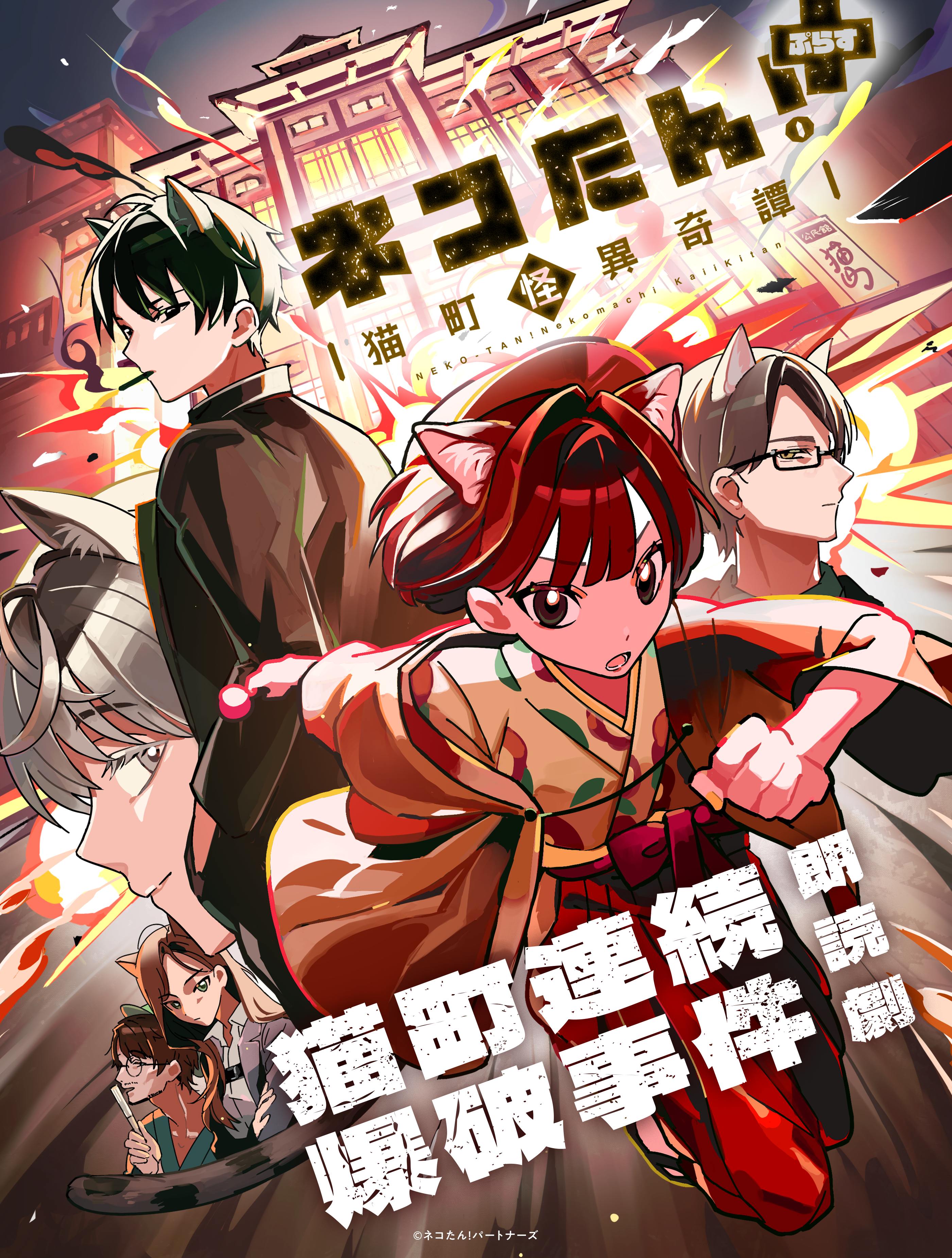 朗読劇「ネコたん！ぷらす～猫町怪異奇譚～」猫町連続爆破事件 出演のお知らせ