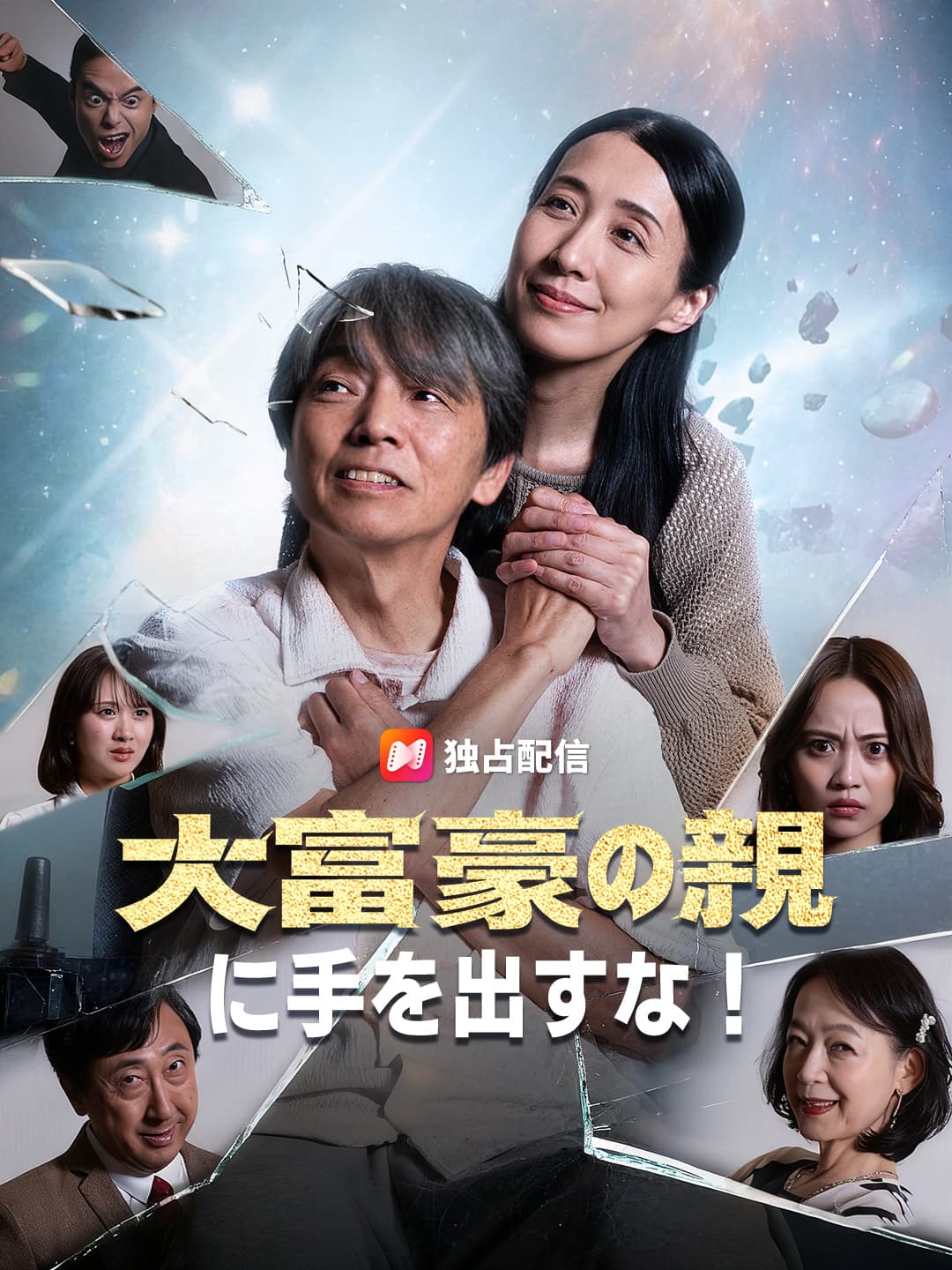 NetShort｢大富豪の親に手を出すな！｣出演のお知らせ
