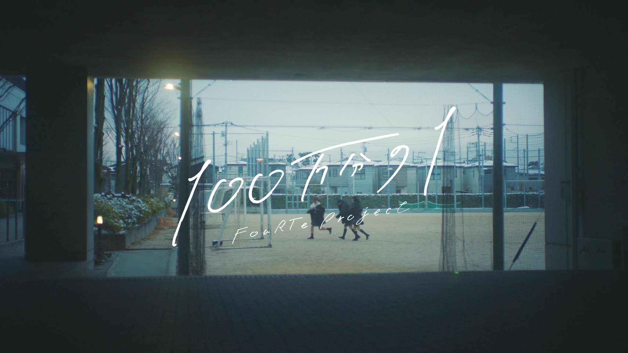 FouRTe Project｢100万分の1」MUSIC VIDEO出演のお知らせ