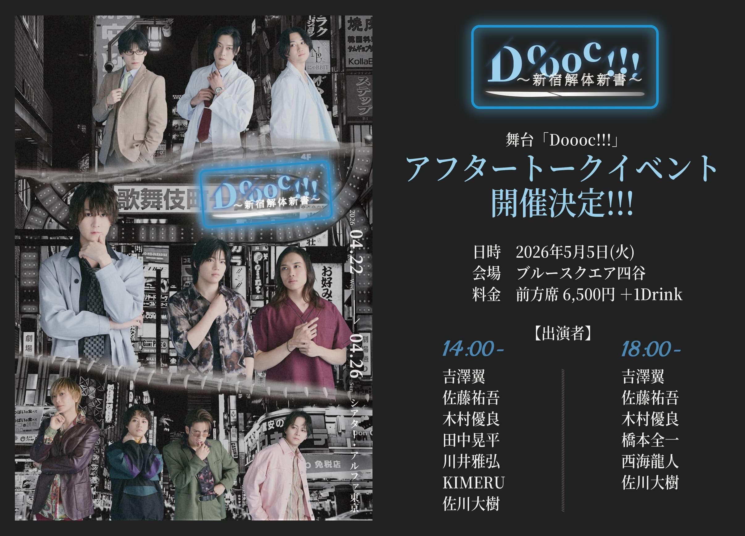 舞台「Doooc!!!」アフターイベント出演のお知らせ