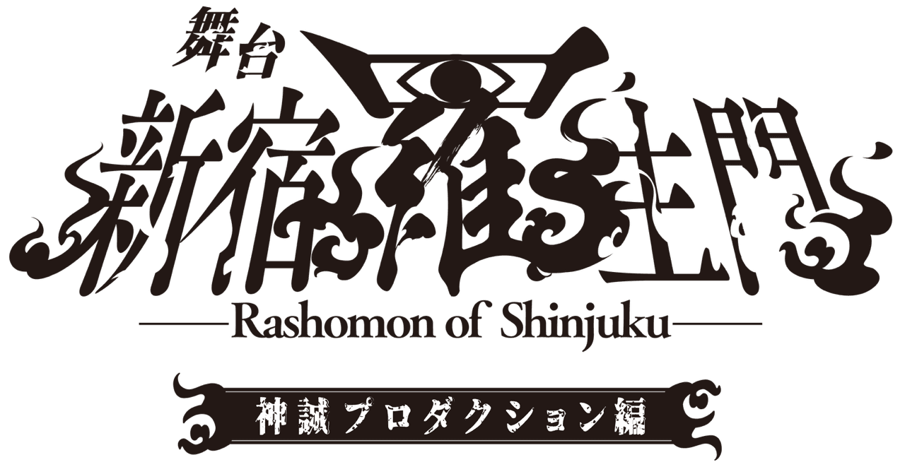 舞台「新宿羅生門」神誠プロダクション編 出演のお知らせ