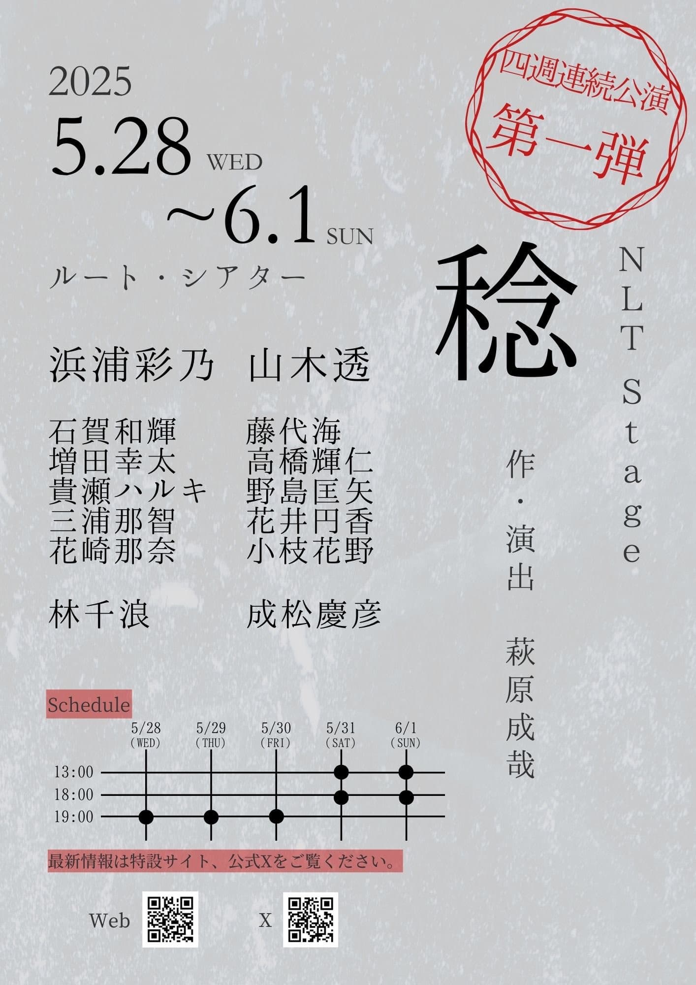 NLT Stage「稔」出演のお知らせ