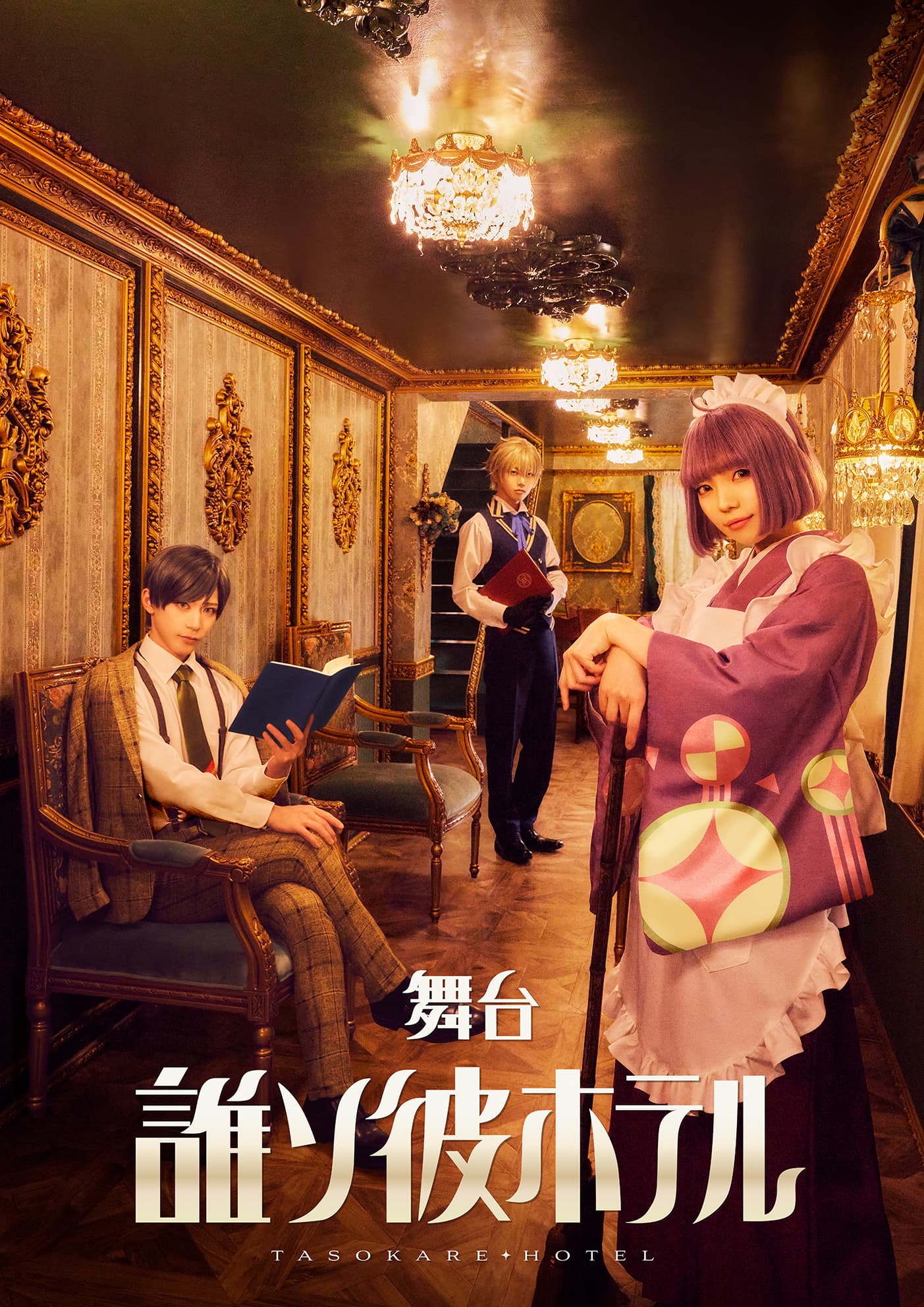 舞台「誰ソ彼ホテル」出演のお知らせ