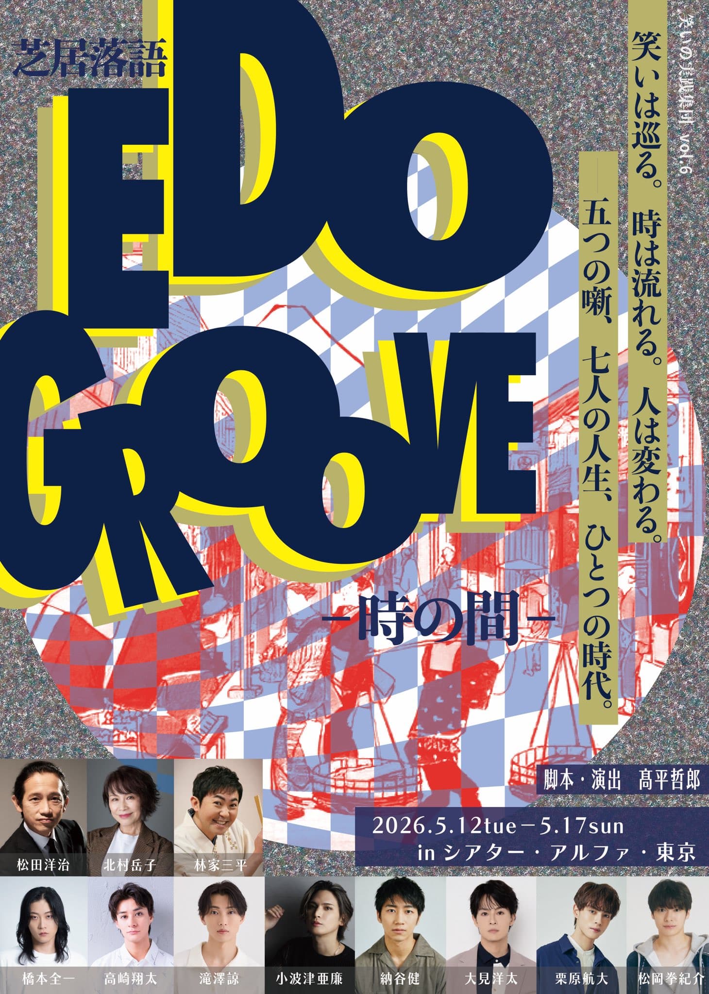 「芝居落語 EDO GROOVE ― 時の間 ―」出演のお知らせ