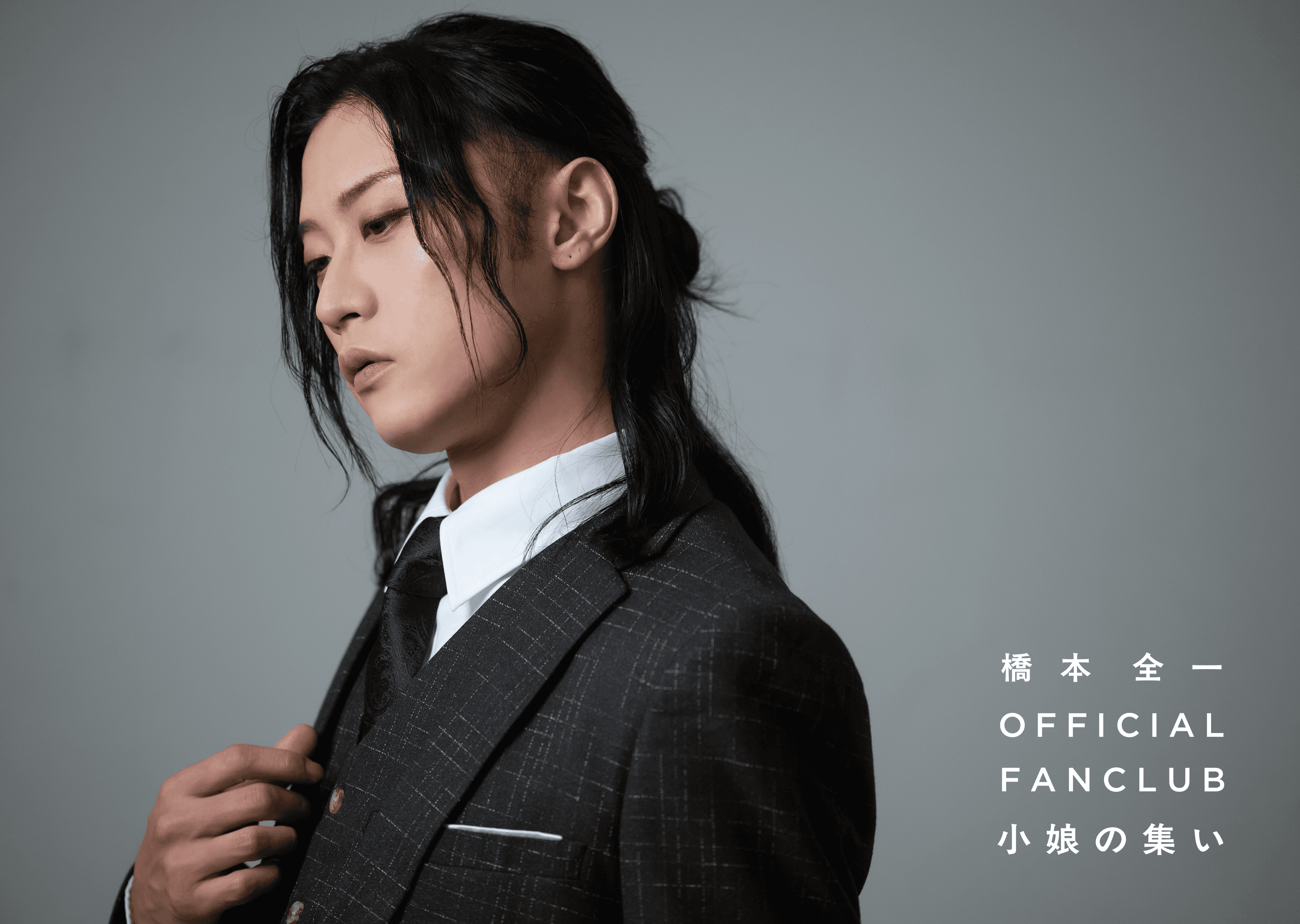橋本全一オフィシャルファンクラブ「小娘の集い」開設のお知らせ