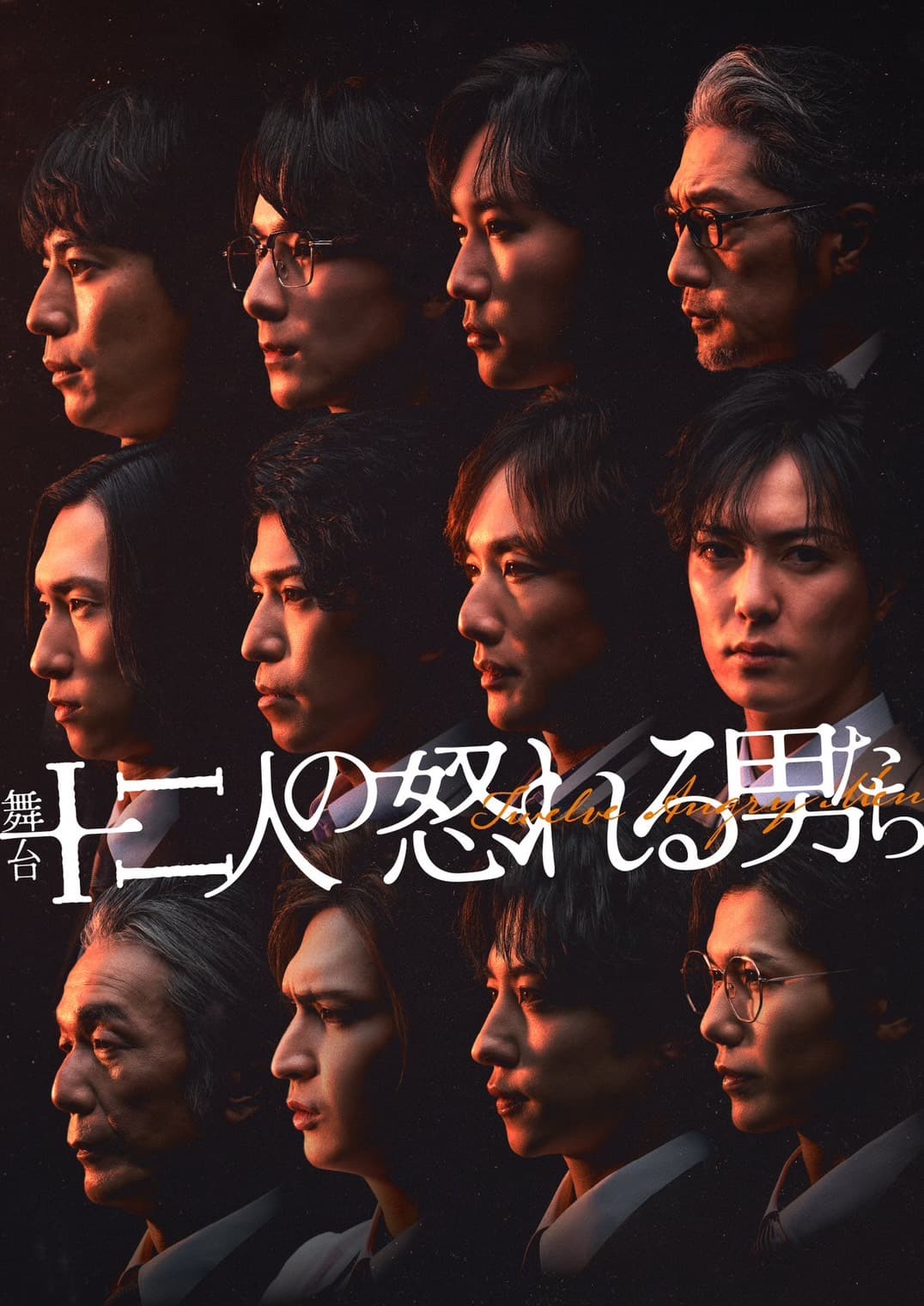 舞台「十二人の怒れる男たち」出演のお知らせ
