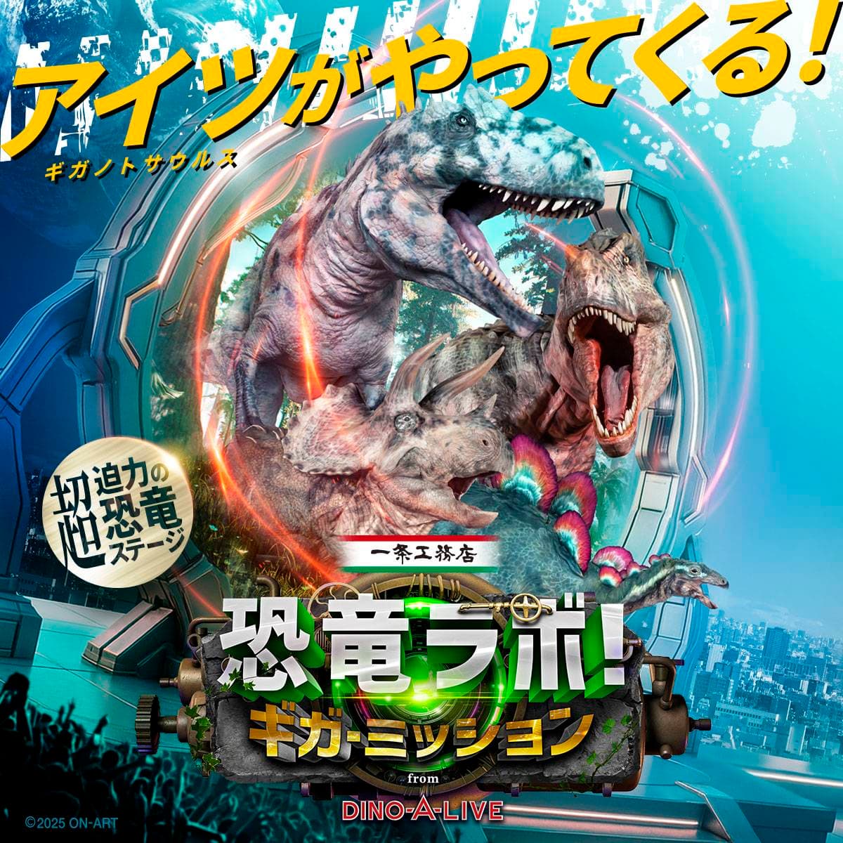 『恐竜ラボ！ギガ・ミッション』2025-26ツアー出演のお知らせ