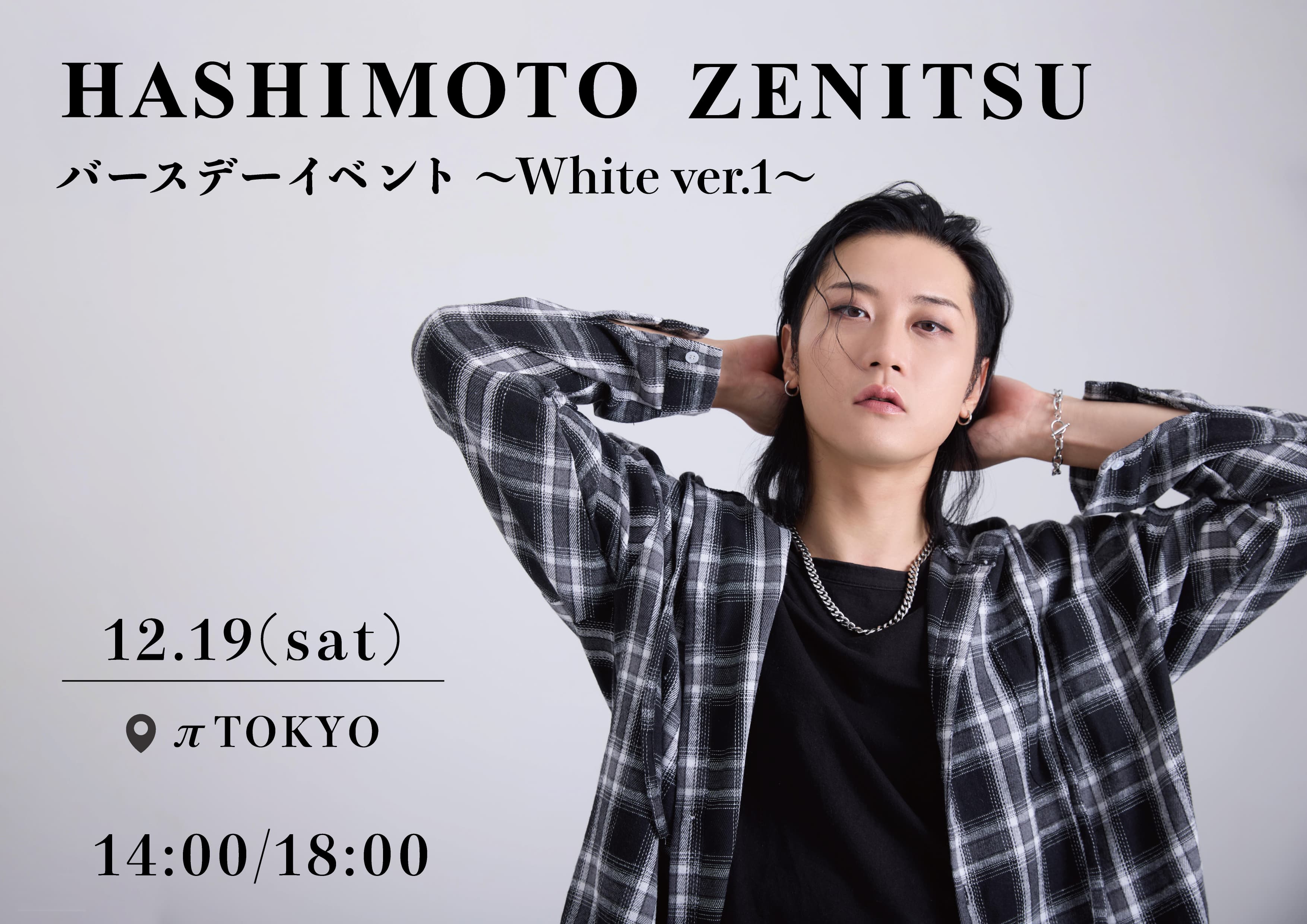 「橋本全一バースデーイベント~White ver.1~」2026FC先行チケット販売のご案内
