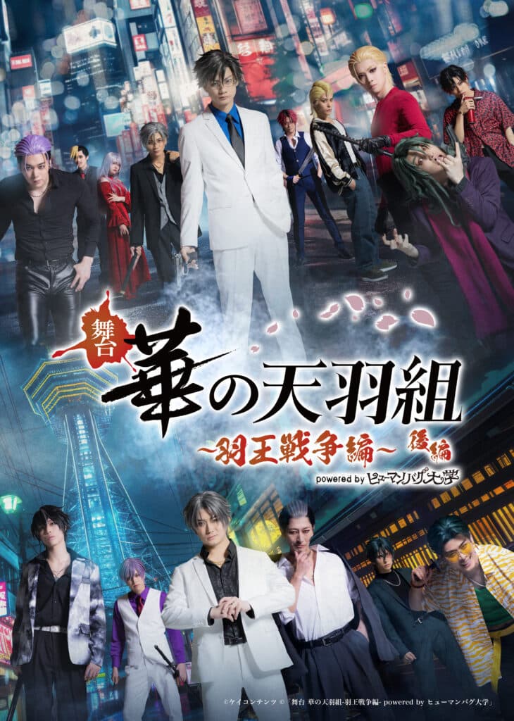 舞台「華の天⽻組-⽻王戦争編-Powered by ヒューマンバグ⼤学」後編 振り返り上映会イベント出演のお知らせ