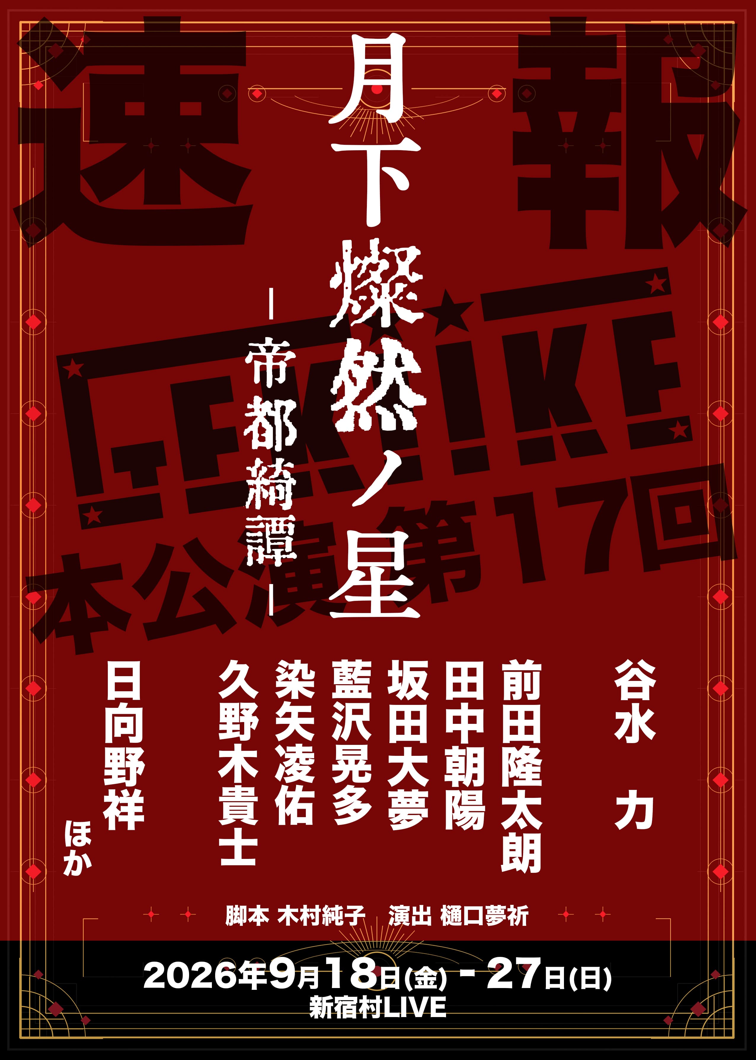 GEKIIKE本公演第17回「月下燦然ノ星−帝都綺譚−」出演のお知らせ