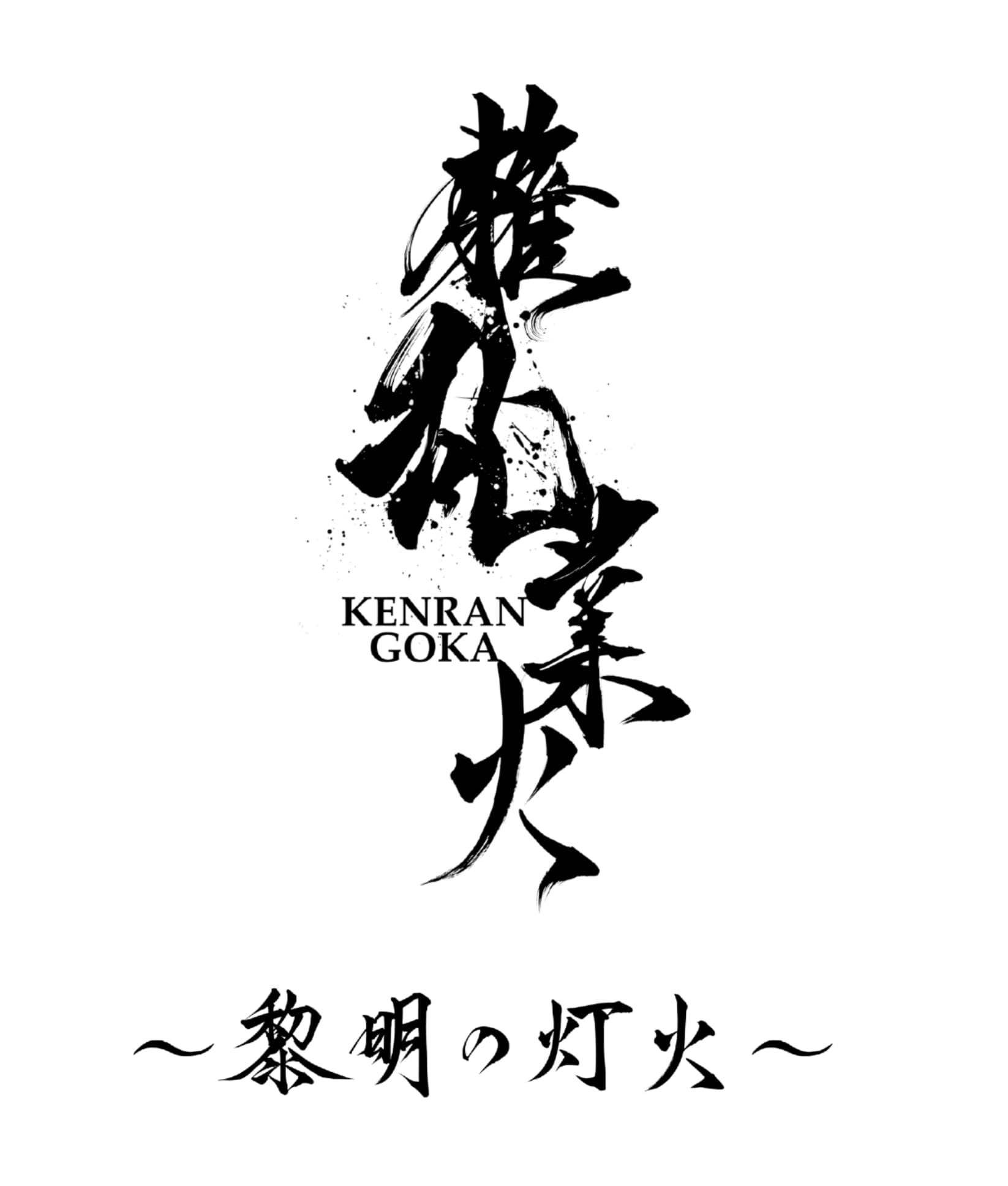 ◆脚本・演出◆ 畑中晋太郎 ◆出演◆ 中尾拳也 大海将一郎 赤坂麻凪 彩世 宮内桃子 黒木美佑 きたつとむ 黒澤美澪奈 寧 神崎晴香 酒井美来 須賀裕紀 木花桜 阿部快征 小湊よつ葉 五十嵐角度 吉田知央 篠原 功 他 ◆会場◆ 「新宿村LIVE」 東京都新宿区北新宿2-1-2 ◆公演日程◆ 2026年2月26日(木)〜3月2日(月) ◆あらすじ◆ 火消の世界に国の火消機関「業(ごう)」が振り分けた3つの階級のピラミッド構造が存在する。元は国唯一の火消機関であり、頂点の階級の官火消(かんびけし)。その下に官火消から分派する形で生まれた都火消(とびけし)。そして、最下層であり出自もバラバラの野火消(のびけし) の3つである。 しかし、業が新たな通達を出し、火事場で纏旗を最初に立てた組が現場を管轄することとなる。その功績に応じて組の実力を再評価。それ次第で階級の入れ替えを行うこととなった。 業の管轄から抜け出そうと計画していた狼火組頭領の狼翔(ろうしょう)は雷火組の雷電(らいでん)と雷星(らいせい)を呼び出し、新たな火消し組織「光」を立ち上げることを決意する。 本来は認められない新組織の立ち上げだが、警察組織の柊(ひいらぎ)は受け入れる代わりにある「条件」を提示してきた。 一方、野火消であった聖火組が謀略により業の傘下に入ることとなって少しの時が経ったある日、業の幹部である業実(ごうじつ)が元聖火組頭領の聖徳(せいとく)にある重大な任務を言い渡す。そして、そこに現れたのは、かつて聖徳の仲間であった雷夢(らいむ)を殺害した狐火組の稲荷と天狐(てんこ)だった…。 大切な存在や誇りまでも失い続けた無情な火消しの時代に新しく差し込むのは「光」か「闇」か。 巨大な権力が支配する世界で、散りゆく命さえも絢爛と咲き誇った火消し衆の最後の物語が開幕する。 ◆チケット◆ 2月初旬ごろ販売開始予定 ◆お問い合わせ◆ SAB-on(セボン) Mail:info@sab-on.com