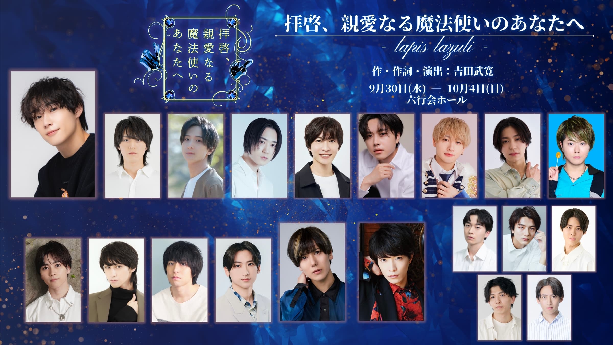 舞台「拝啓、親愛なる魔法使いのあなたへ - lapis lazuli -」出演のお知らせ