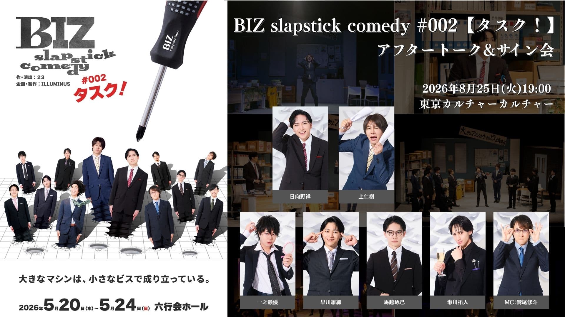 BIZ slapstick comedy #002 【タスク!】アフタートーク&サイン会イベント出演のお知らせ
