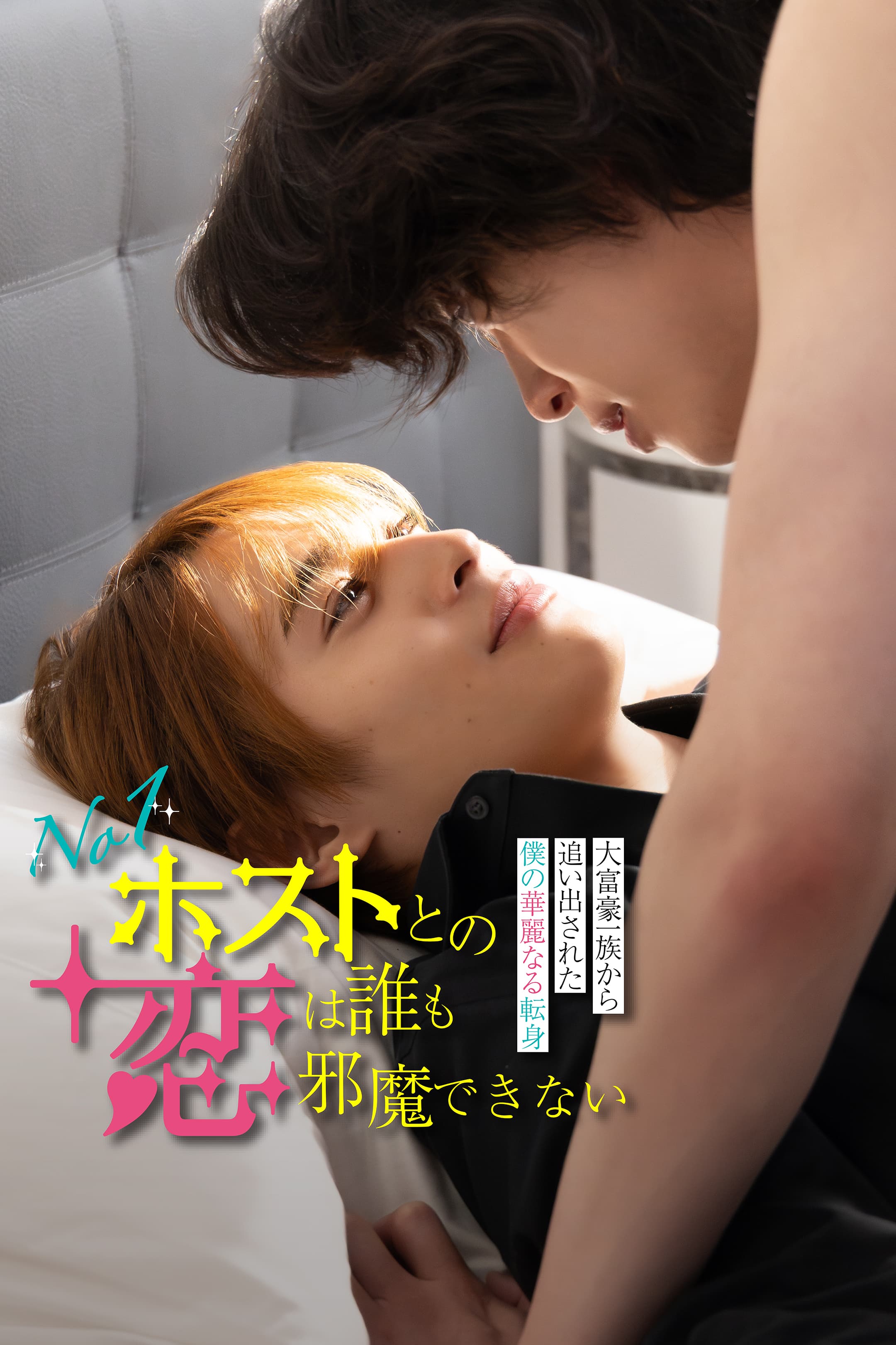 FOD SHORT「No.1ホストとの恋は誰も邪魔できない~大富豪一族から追い出された僕の華麗なる転身~」出演のお知らせ